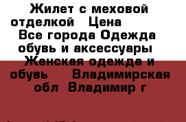 Жилет с меховой отделкой › Цена ­ 2 500 - Все города Одежда, обувь и аксессуары » Женская одежда и обувь   . Владимирская обл.,Владимир г.